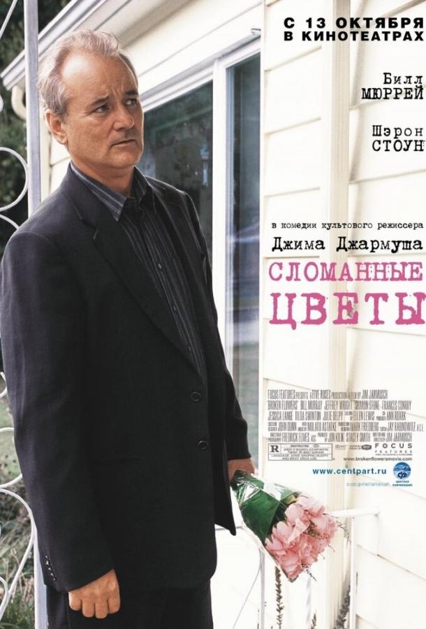 Фильм Сломанные цветы 2005 смотреть онлайн с Жюли Дельпи и Джессикой Лэнг